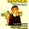 Кронин Арчибальд – Юные годы