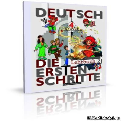 Немецкий язык. Учебник для 2-5 классов