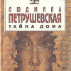 Петрушевская Людмила – Тайна дома