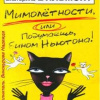 Вильмонт Екатерина – Мимолетности, либо Подумаешь, бином Ньютона!