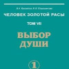 Секлитова Лариса, Стрельникова Людмила – Выбор души