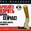 Маккенна Пол – Бросайте курить прямо сейчас! Без риска набрать лишний вес