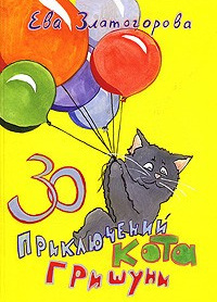 30 приключений кота Гришуни