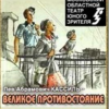 Кассиль Лев – Великое противостояние