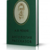 Чехов Антон – Антология рассказов. Том 6