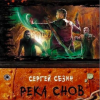 Сезин Сергей – Река снов