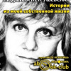 Петрушевская Людмила – Истории из моей собственной жизни