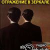 Сейерс Дороти – Отражение в зеркале
