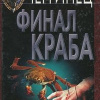 Чергинец Николай – Финал Краба