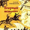 Алексеев Сергей – Грозный всадник