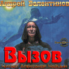 Валентинов Андрей – Вызов