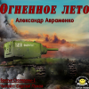 Авраменко Александр – Огненное лето