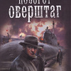 Царегородцев Борис, Савин Влад – Поворот оверштаг