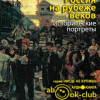 Корелин Авенир – Россия на рубеже веков. Исторические портреты