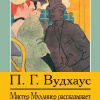 Вудхауз Пэлем – Мистер Муллинер рассказывает