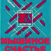Родионов Станислав – Мышиное счастье