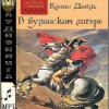 Дойл Артур Конан – В булонском лагере