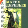 Шувалова Ольга – Целительная магия деревьев