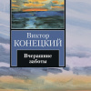 Конецкий Виктор – Вчерашние заботы
