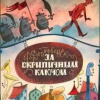 Добровенский Роальд – За скрипичным ключом