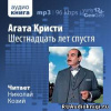Агата Кристи – Шестнадцать лет спустя