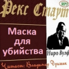 Стаут Рекс – Маска для убийства (Дело о скрученном шарфе)