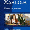 Жданова Светлана – Невеста демона