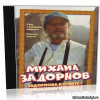 Задорнов Михаил – Задорнова к ответу!