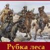 Толстой Лев – «Набег» и «Рубка леса»
