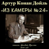 Конан Дойл Артур – Из камеры №24