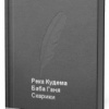Черкашин Павел – Река Кудема, Баба Ганя, Старики