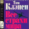 Клэнси Том – Все страхи мира