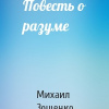 Зощенко Михаил – Повесть о разуме