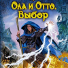 Руда Александра – Ола и Отто. Выбор