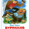 Коваль Юрий – Промах гражданина Лошакова