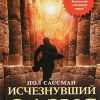 Сассман Пол – Исчезнувший оазис