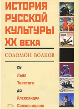 История русской культуры 20 века от Льва Толстого до Александра Солженицына