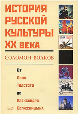 История русской культуры 20 века от Льва Толстого до Александра Солженицына