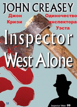 Одиночество инспектора Уэста