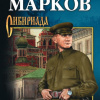 Марков Георгий – Соль земли