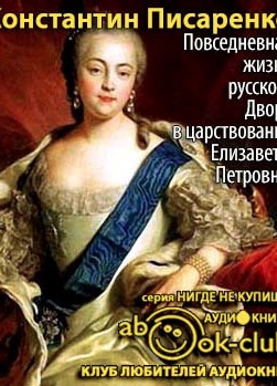Повседневная жизнь русского Двора в царствование Елизаветы Петровны