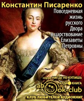Повседневная жизнь русского Двора в царствование Елизаветы Петровны