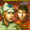 Беляев Владимир – Старая крепость