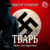 Точинов Виктор – Тварь 2. Сказки летучего мыша