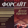 Форсайт Фредерик – Досье ОДЕCCА