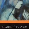 Рыбаков Анатолий – Тяжелый песок