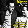 Гранин Даниил – Бегство в Россию