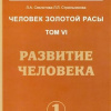 Секлитова Лариса, Стрельникова Людмила – Развитие человека. Часть 1