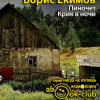 Екимов Борис – Крик в ночи. Пиночет