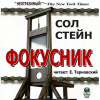 Стейн Сол – Фокусник